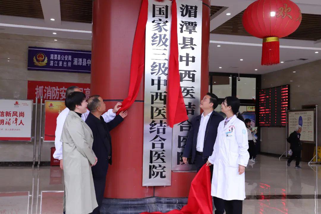 新起点，新征程！湄潭县中西医结合医院举行国家级三级中西医结合医院揭牌仪式